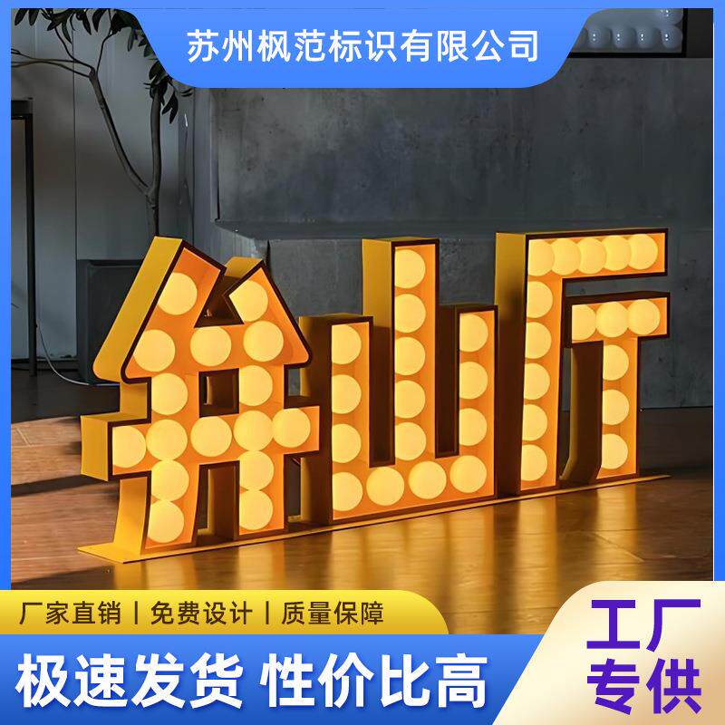 led球泡发光字铁皮烤漆灯泡字大型数字字母落地复古灯泡发光字