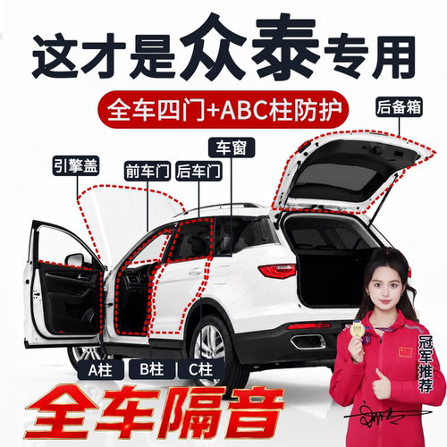 众泰隔音密封条车门胶条B柱中控