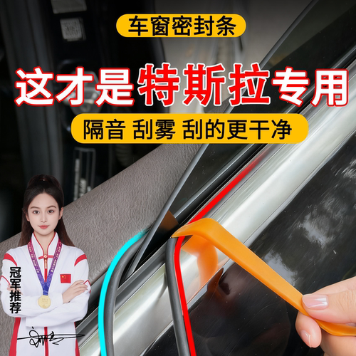 特斯拉modelymodel3x/s车窗玻璃密封条防尘隔音内压条改装刮水条