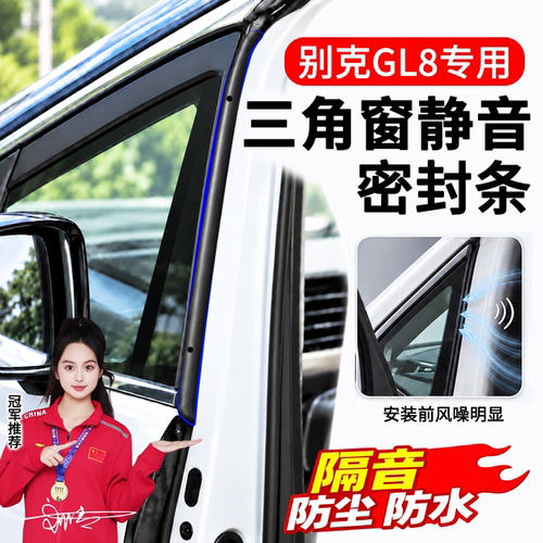 别克GL8陆尊PHEV三角窗密封条