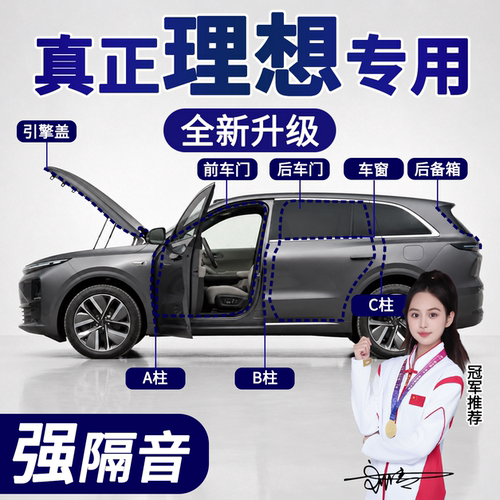 理想隔音密封条车门胶条B柱中控