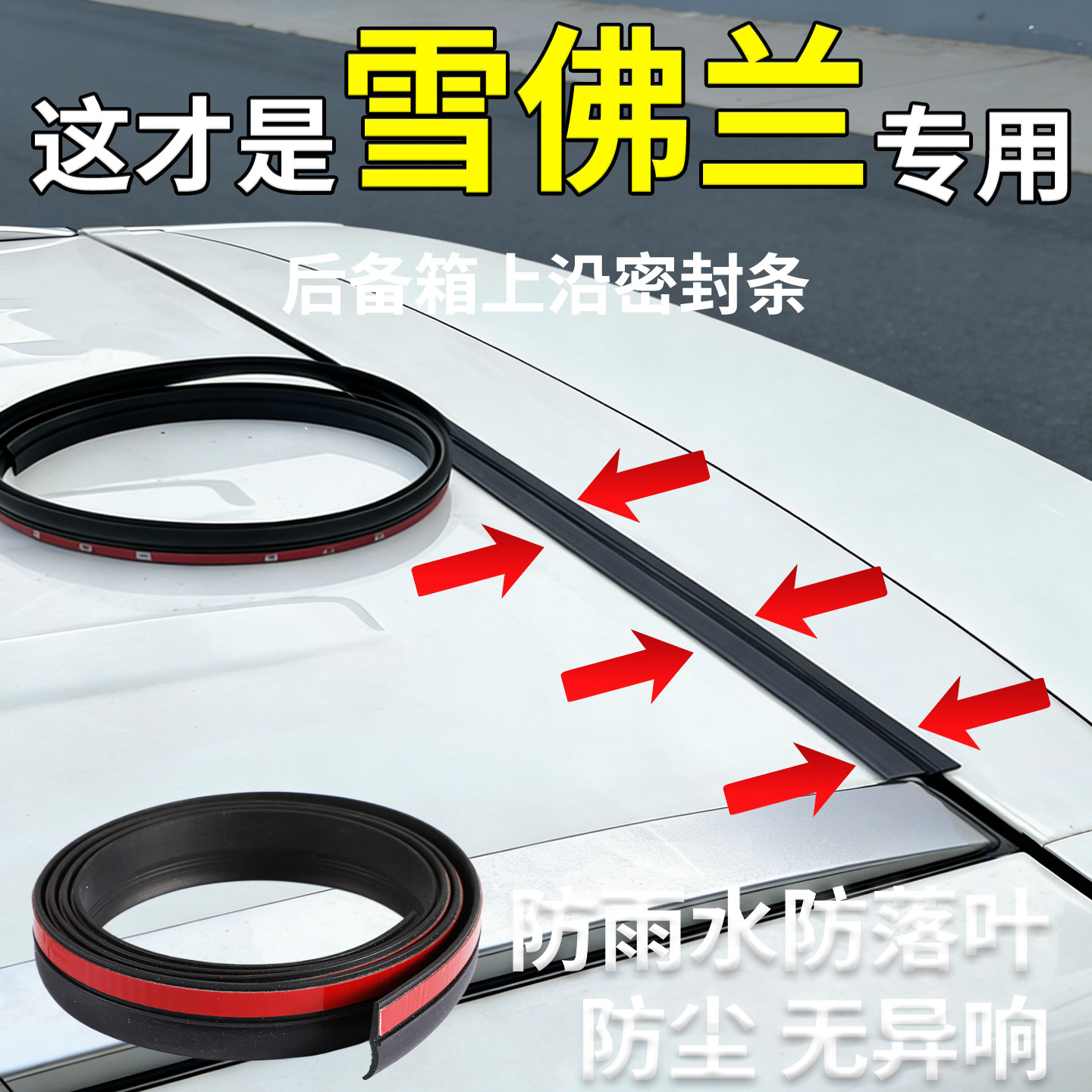 车后备箱盖车顶上沿缝隙密封条