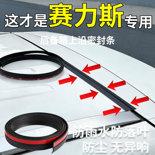 适用赛力斯蓝电7/SF5ix3汽车后备箱盖车顶上沿缝隙密封条防尘胶条