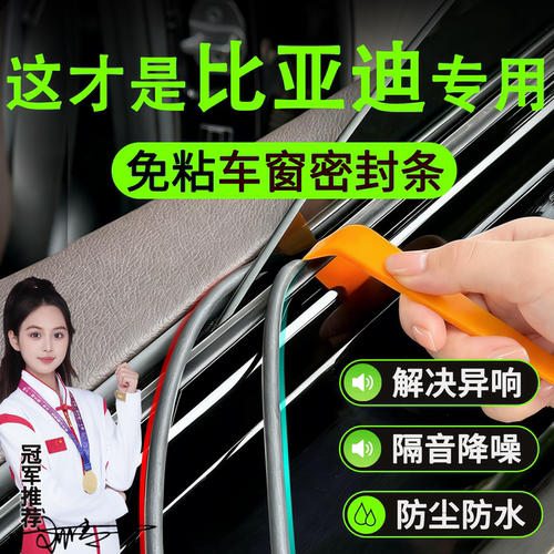比亚迪秦plus宋pro汉元汉唐车窗玻璃密封条异响汽车隔音防尘改装