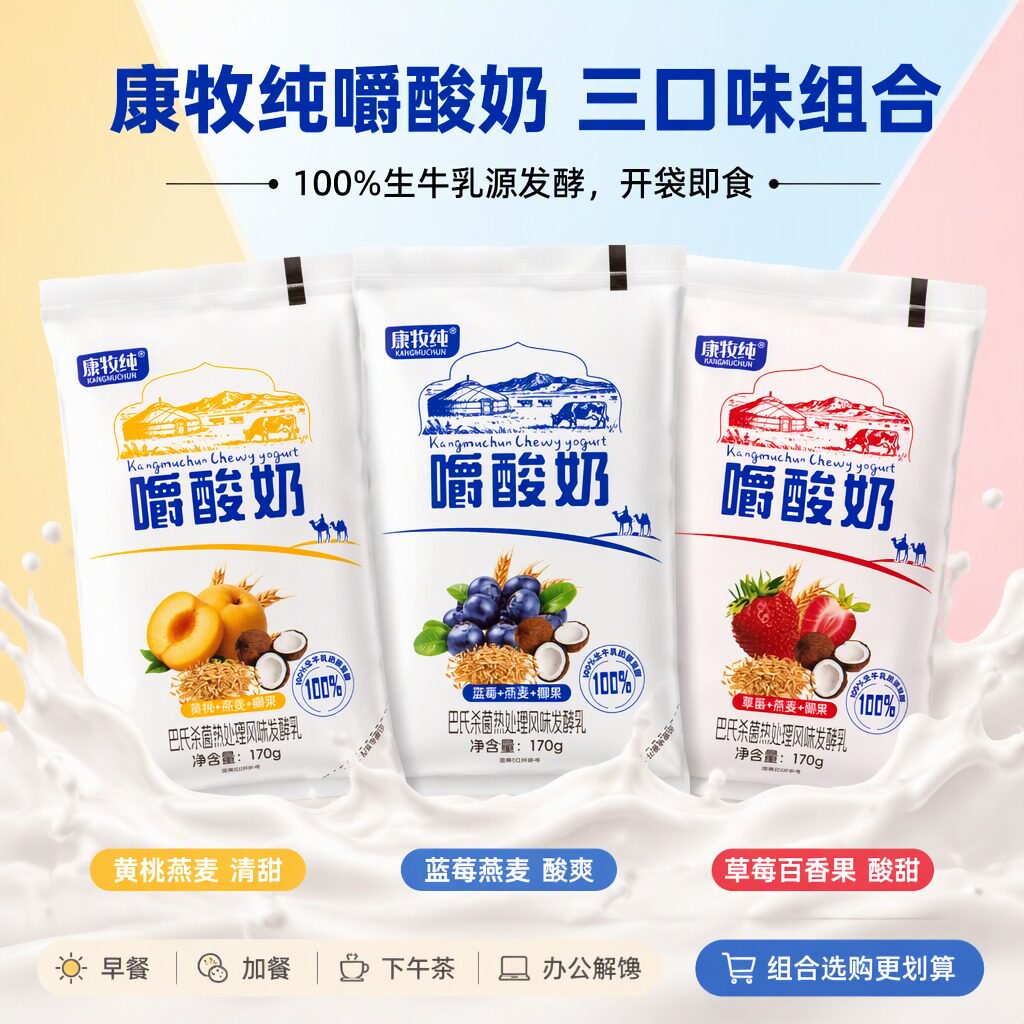 (0添加防腐剂)康牧纯嚼酸奶黄桃/草莓/蓝莓味早餐燕麦椰果酸奶