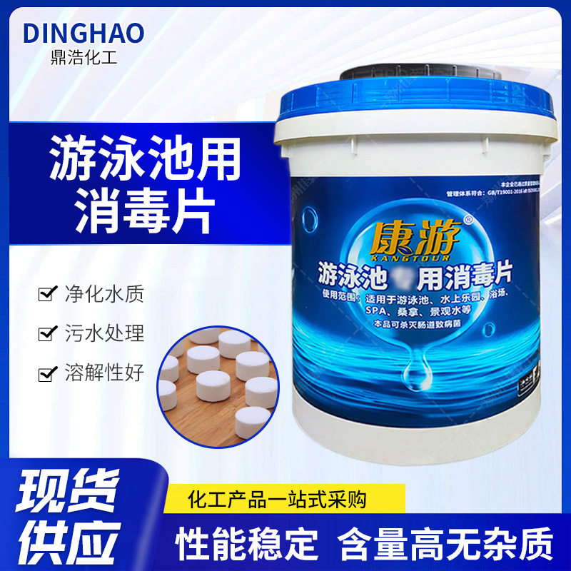 游泳池消毒片康游2克速溶片水上乐园用水处理氯片景观池消毒片
