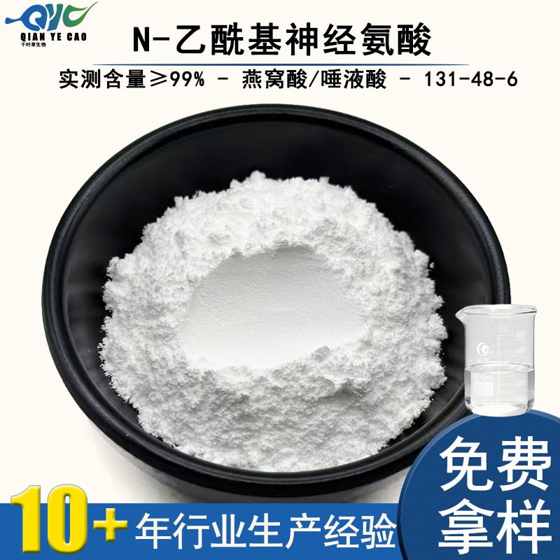 燕窝酸99%N-乙酰神经氨酸唾液酸131-48-6燕窝酸原料卖家包邮