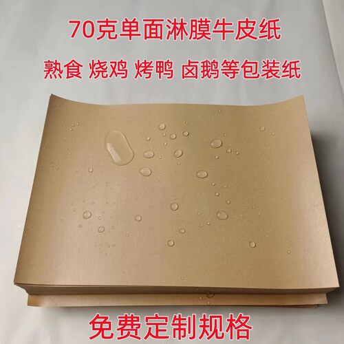 烤鸭熟食环保包装纸淋膜牛皮纸手撕麻椒鸡烧烤餐盘餐桌垫纸防油