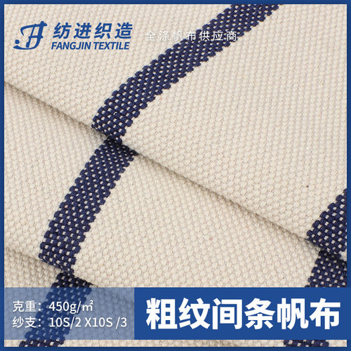 厂家批发 10S/2 X10S/3涤棉粗纹间条帆布 加厚色织间色箱包鞋材布