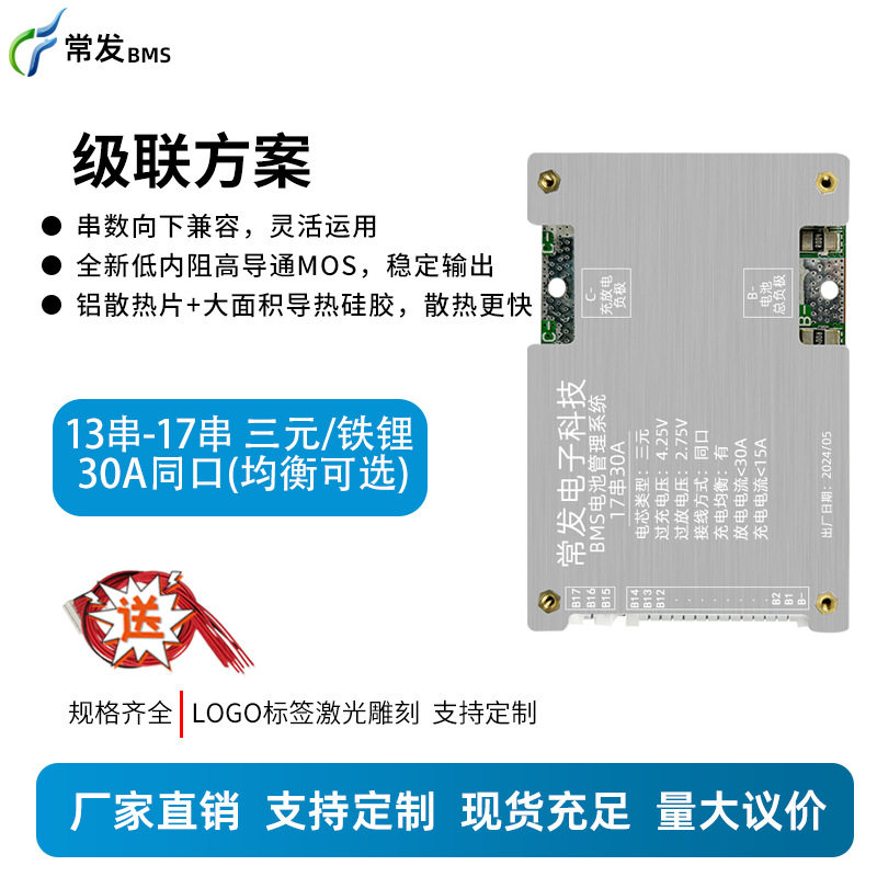 常发 13串-17串三元/铁锂30A锂电池保护板级联方案适用两轮电动车