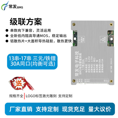 常发 13串-17串三元/铁锂30A锂电池保护板级联方案适用两轮电动车