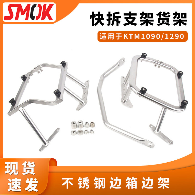适用于KTM1090/1290边架不锈钢摩托车无损安装边箱快拆支架货架