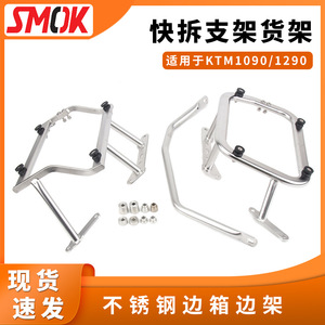 适用于KTM1090/1290边架不锈钢摩托车无损安装边箱快拆支架货架