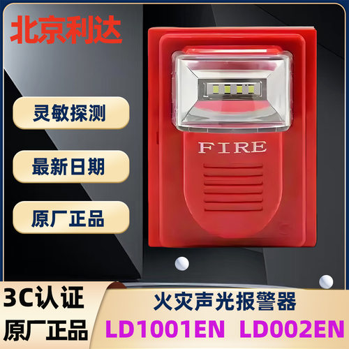 利达声光报警器LD1001EN 声光报警2线制LD1002EN