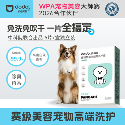 多多里宠物赛级免洗除臭抑菌手套