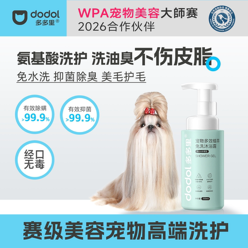 多多里宠物狗免洗慕斯清洁250ml