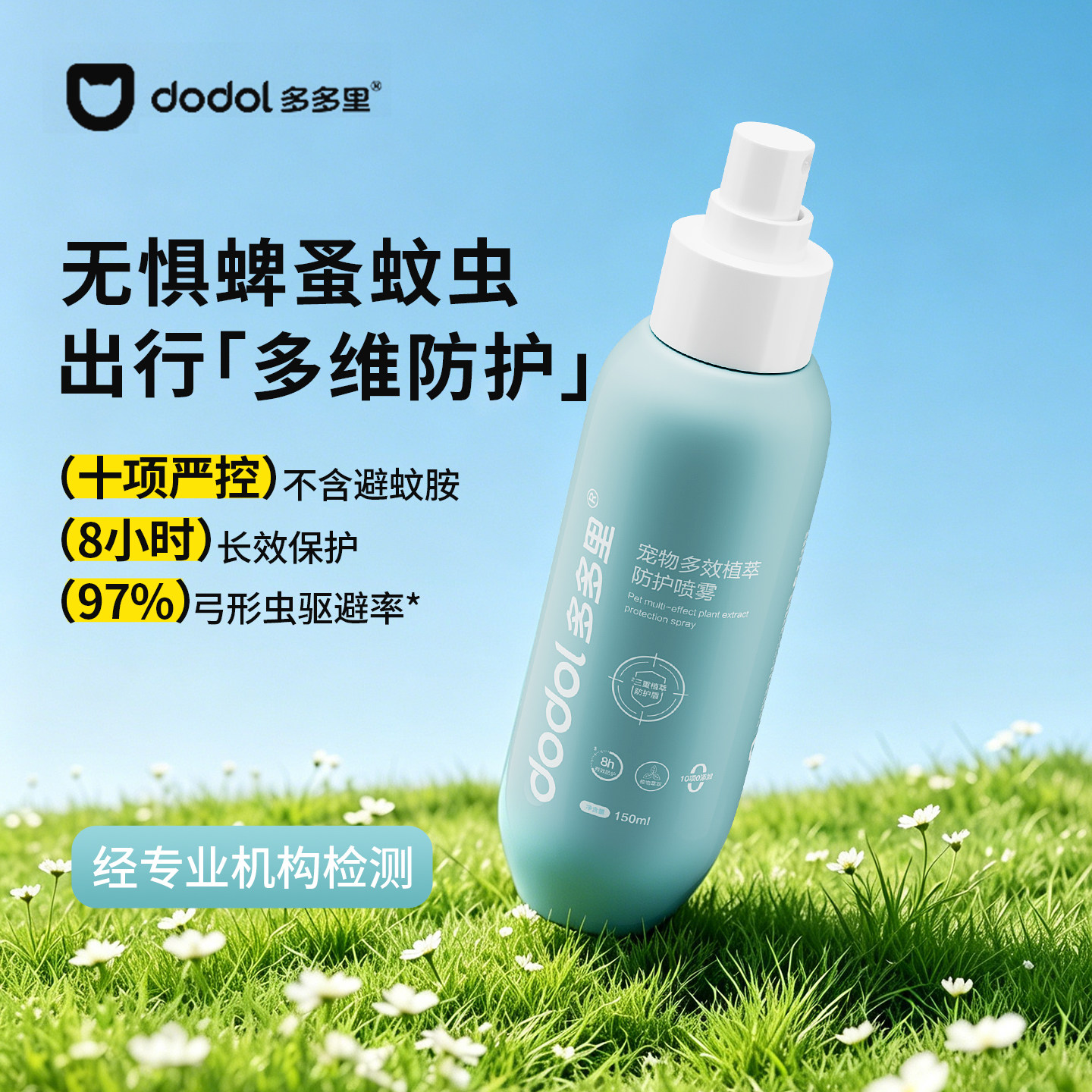 多多里宠物除臭剂杀菌去尿味去尿味防虫喷雾狗狗驱蚊跳蚤蜱虫体外