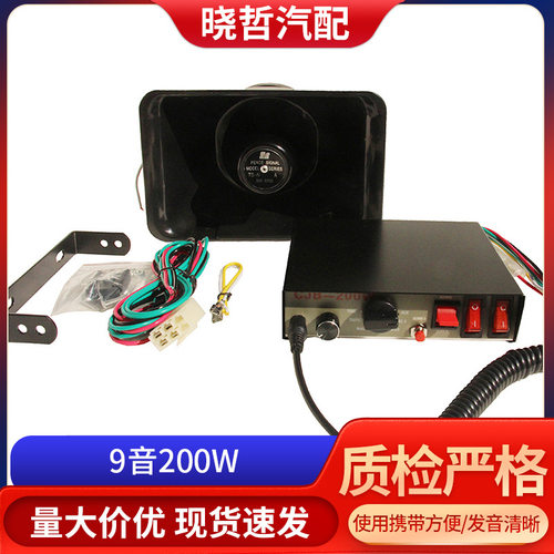 厂家供应9音200W扬声器适用电动车摩托车汽车货车喇叭警笛报警器