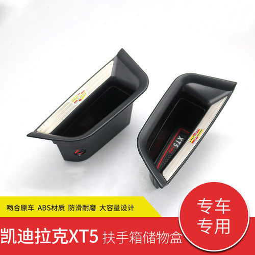 适用于凯迪拉克XT5车门扶手储物盒 凯迪拉克XT5侧门杂物收纳盒箱