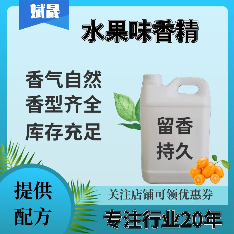 现货水果香精原料金桔水蜜桃油性香精浓缩液洗涤品果香香精原液