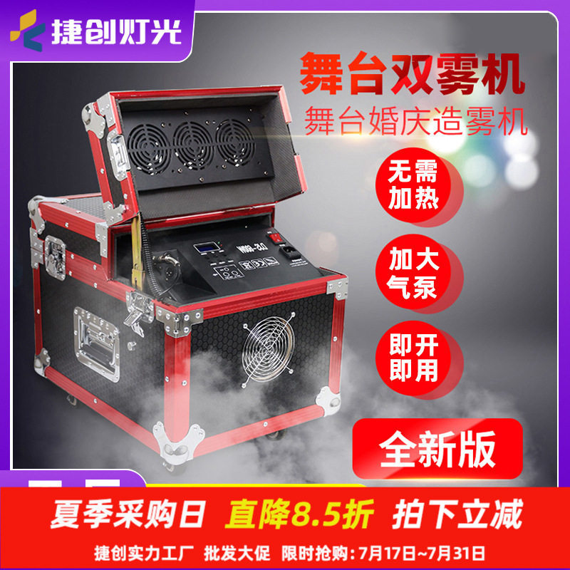 捷创900W双雾机600w薄雾机婚庆酒吧舞台气氛道具烟雾机喷雾干冰机