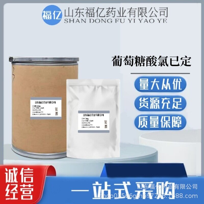 葡萄糖酸氯己定 现货供应 1kg/袋 18472-51-0 品质保障 含量99%