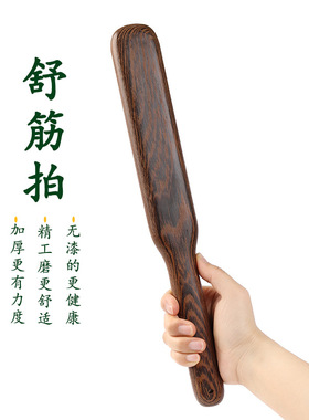 鸡翅木舒筋拍打后背酸痛按摩锤捶背敲打板拍打板拍痧板实木小棍子
