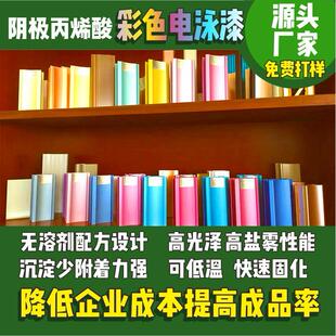彩色电泳漆厂家环保无溶剂漆阴极丙烯酸电泳漆哑光亮光金色枪灰