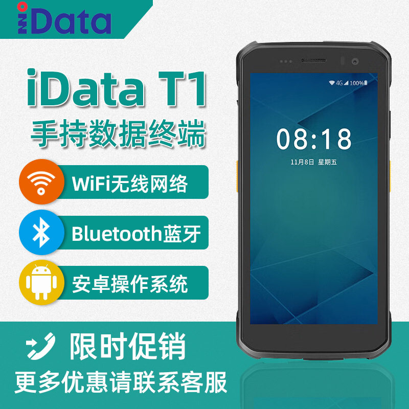 iData T1 二维PDA手持数据终端 采集器工业手机 把枪仓库物流快递