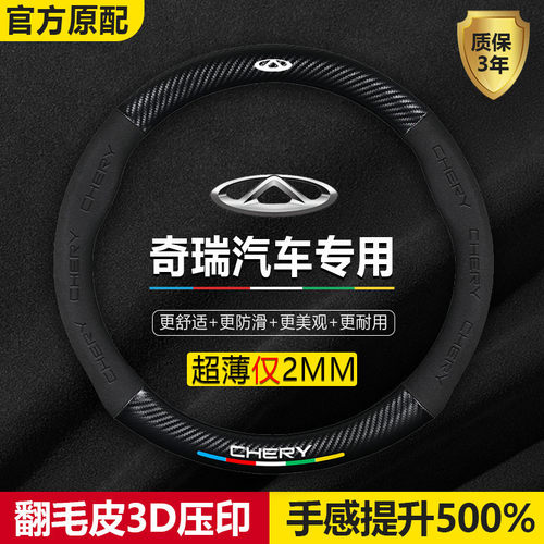 奇瑞方向盘套艾瑞泽5plus瑞虎8/3X/5X/7翻毛皮碳纤维车把套