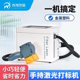 伟翔小型便携式激光雕刻金属塑料不锈钢五金刻字机手持激光打标机