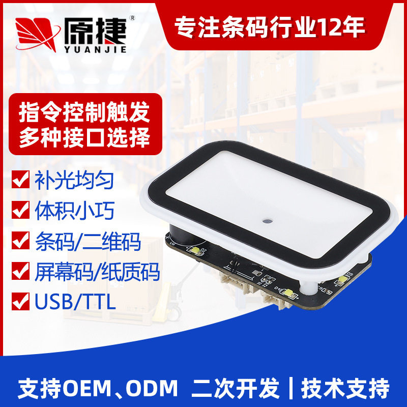 原捷ES902小窗口二维码扫描器模块小巧人脸收银支付读头模组扫码