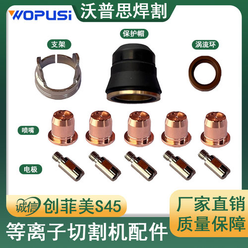 创菲美S45电极喷嘴整套23PC等离子割枪配件IPT40/IPT45共23PCS