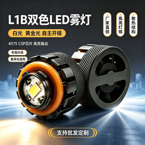 4575 大芯片 CSP 灯珠 汽车改装 LED 双色雾灯 高亮通用日行灯