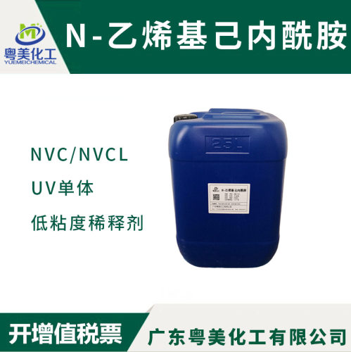 开票NVC单体 N-乙烯基己内酰胺 NVCL 低粘度UV单体 UV稀释剂 包邮