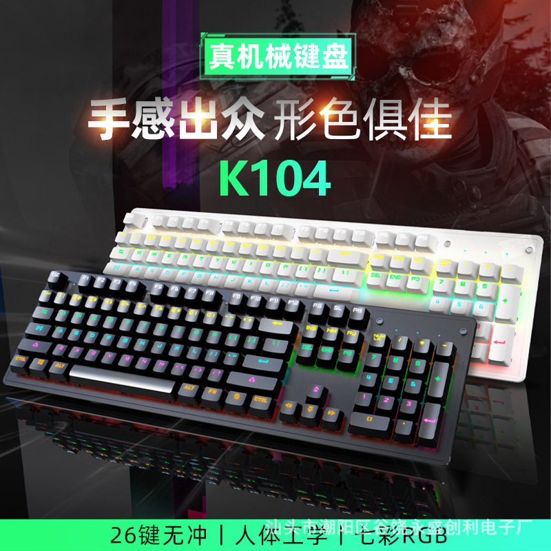 超值电竞k104键游戏有线机械键盘青轴红轴办公usb发光笔记本
