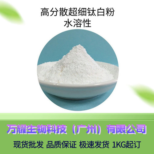 供应高分散超细钛白粉水溶性硅处理亲水二氧化钛化妆品原料