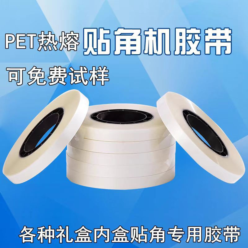 贴角机胶带PET透明打角带纸礼盒四角贴角带7丝半全自动打角机胶带