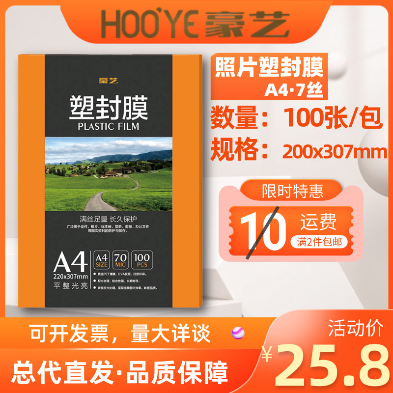 豪艺塑封膜A4 7丝 照片保护膜标本过胶膜护卡膜 字画证件过塑膜
