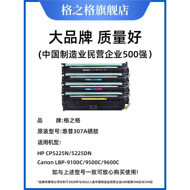 格之格 适用hp惠普307A硒鼓CE740A硒鼓CP5225 5225dn佳能LBP9500C