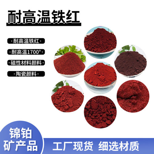厂家石墨氧化铁红陶瓷釉料铁红色粉耐温1700度铁红磁性材料颜料