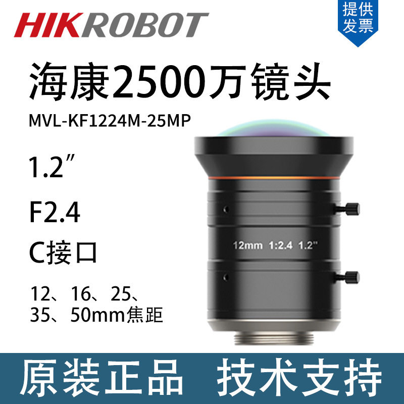 海康相机镜头MVL-KF1224M-25MP 工业检测镜头1.2"2500万 12mm焦距