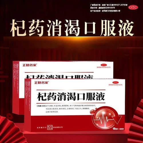 [正糖名家]杞药消渴口服液10ml*6支/盒糖尿病