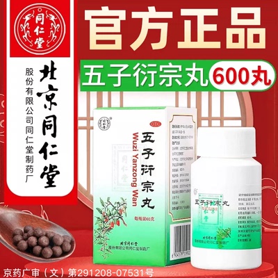 【同仁堂】五子衍宗丸0.1g*600丸*1瓶/盒五子衍宗丸正品