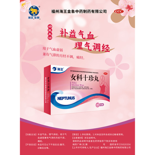 海王 女科十珍丸 9g*6袋/盒