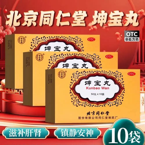 [同仁堂]坤宝丸0.1g*50丸*10袋/盒