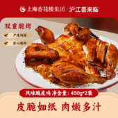 上海杏花楼集团出品沪江喜来临风味脆皮鸡多汁不腻解馋450g 2袋