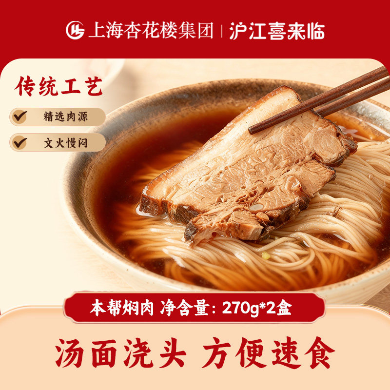 上海杏花楼集团出品沪江喜来临本帮焖肉肥瘦相间汤面浇头入口即化