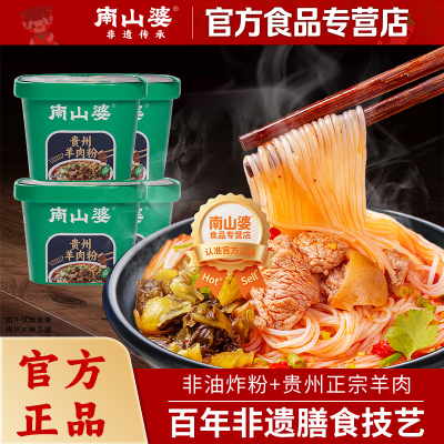 南山婆贵州羊肉粉/牛肉粉