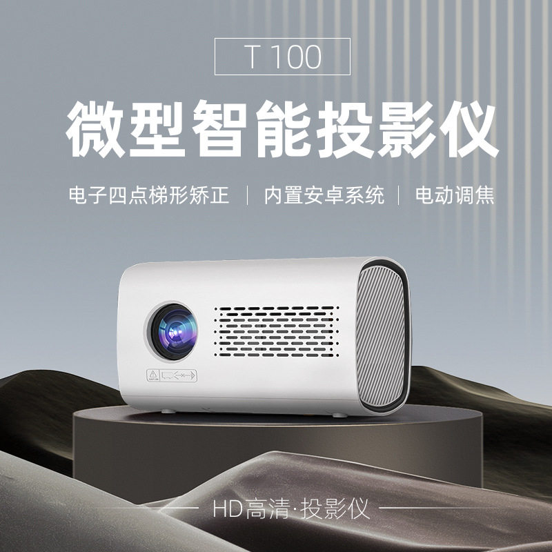 新款T100微型智能投影仪家用高清1080p便携式投影机家庭影院投影